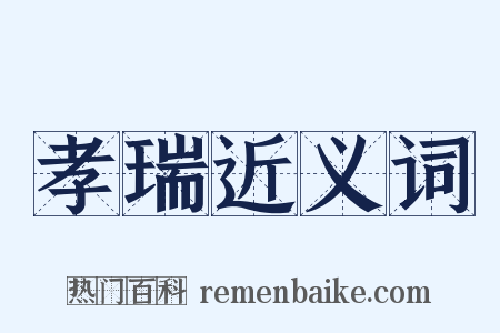 孝瑞近义词是什么意思的图片